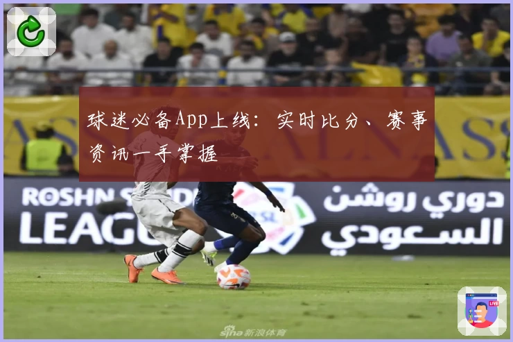球迷必备App上线:实时比分、赛事资讯一手掌握