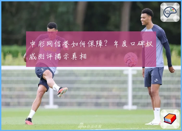 中彩网信誉如何保障？年度口碑权威测评揭示真相