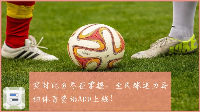 实时比分尽在掌握,全民球迷力荐的体育资讯App上线!