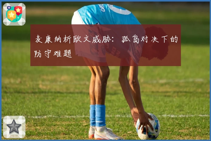麦康纳析欧文威胁：孤岛对决下的防守难题
