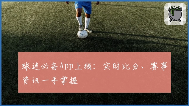 球迷必备App上线:实时比分、赛事资讯一手掌握
