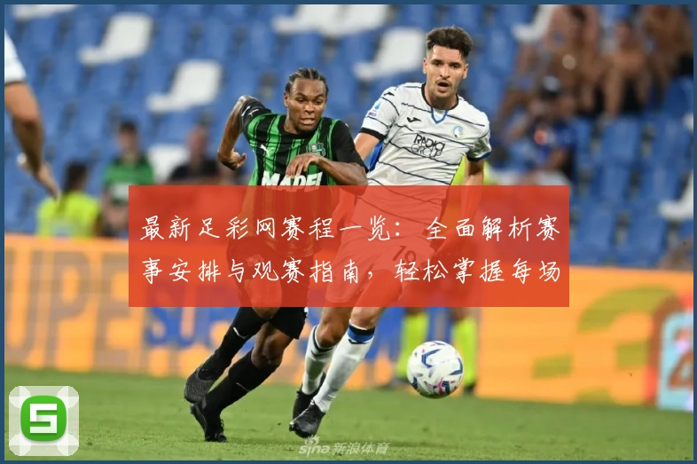 最新足彩网赛程一览：全面解析赛事安排与观赛指南，轻松掌握每场比赛时间节点