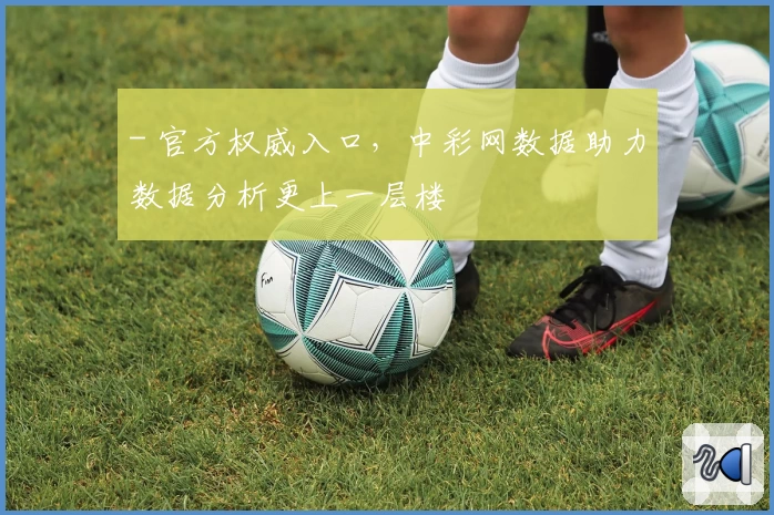 - 官方权威入口，中彩网数据助力数据分析更上一层楼