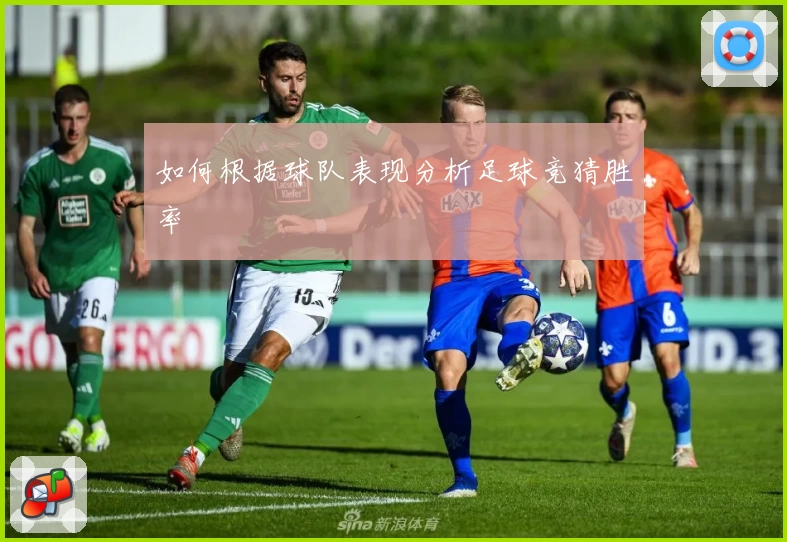 如何根据球队表现分析足球竞猜胜率
