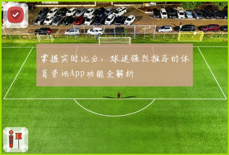 掌握实时比分，球迷强烈推荐的体育资讯App功能全解析