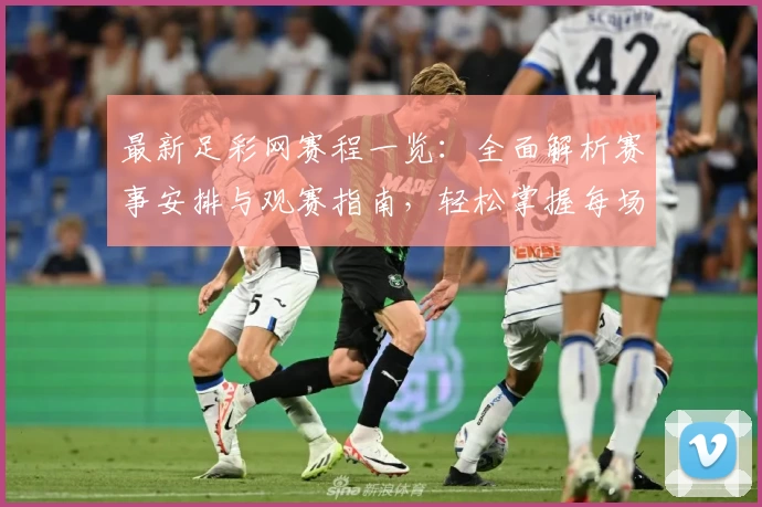 最新足彩网赛程一览:全面解析赛事安排与观赛指南,轻松掌握每场比赛时间节点