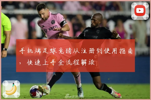 手机端足球竞猜从注册到使用指南，快速上手全流程解读