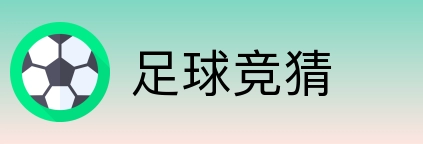 足球竞猜 logo